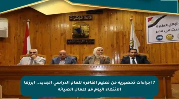 7 إجراءات تحضيرية من تعليم القاهرة للعام الدراسي الجديد.. أبرزها الانتهاء اليوم من أعمال الصيانة